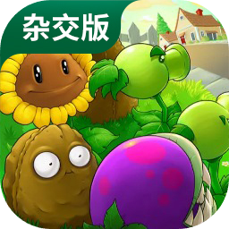 植物大战僵尸杂交版2.0.88