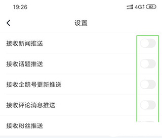 腾讯新闻官方版如何关闭新闻推送截图4