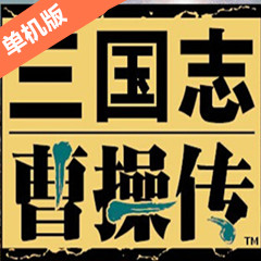 三国志曹操传pc版