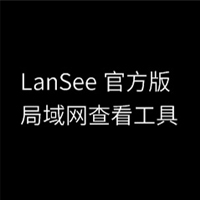 局域网查看工具(lansee)