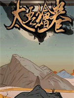 太吾绘卷pc版