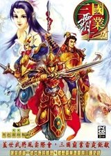 三国霸业2电脑版