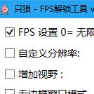 只狼FPS解锁工具