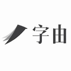 字由